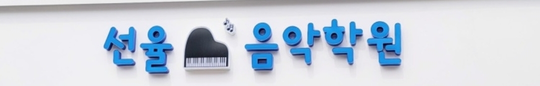 선율음악학원