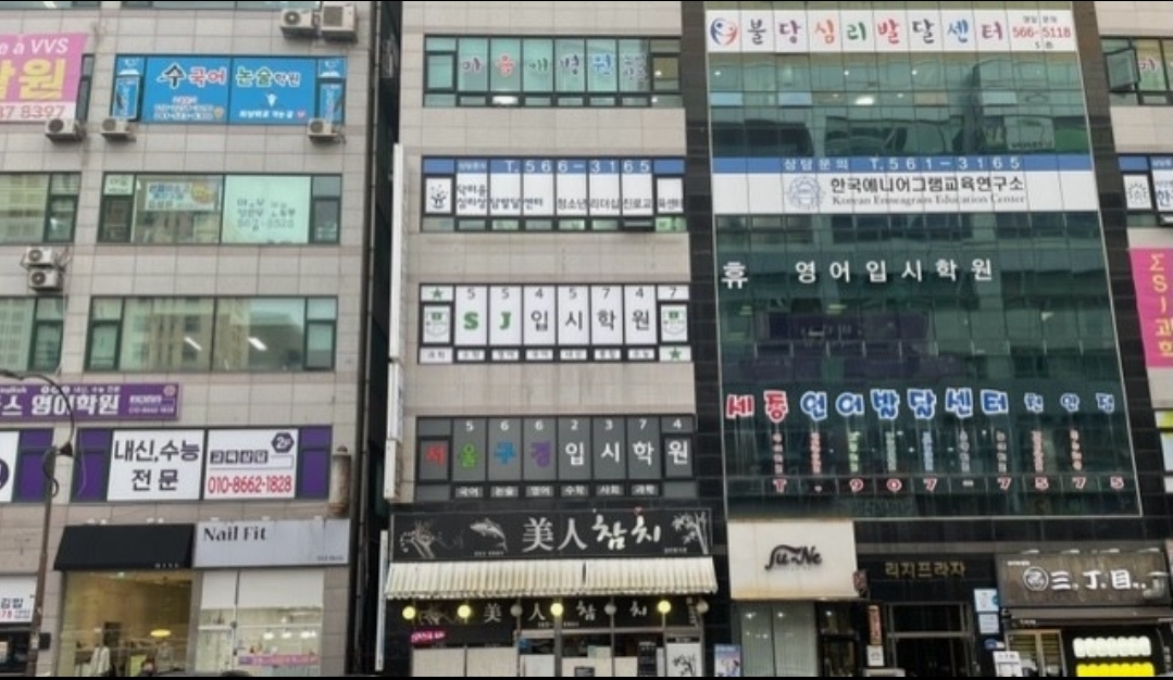 SJ입시학원