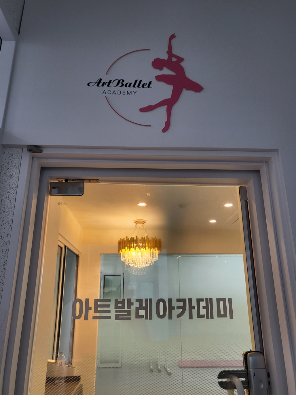 아트발레아카데미학원
