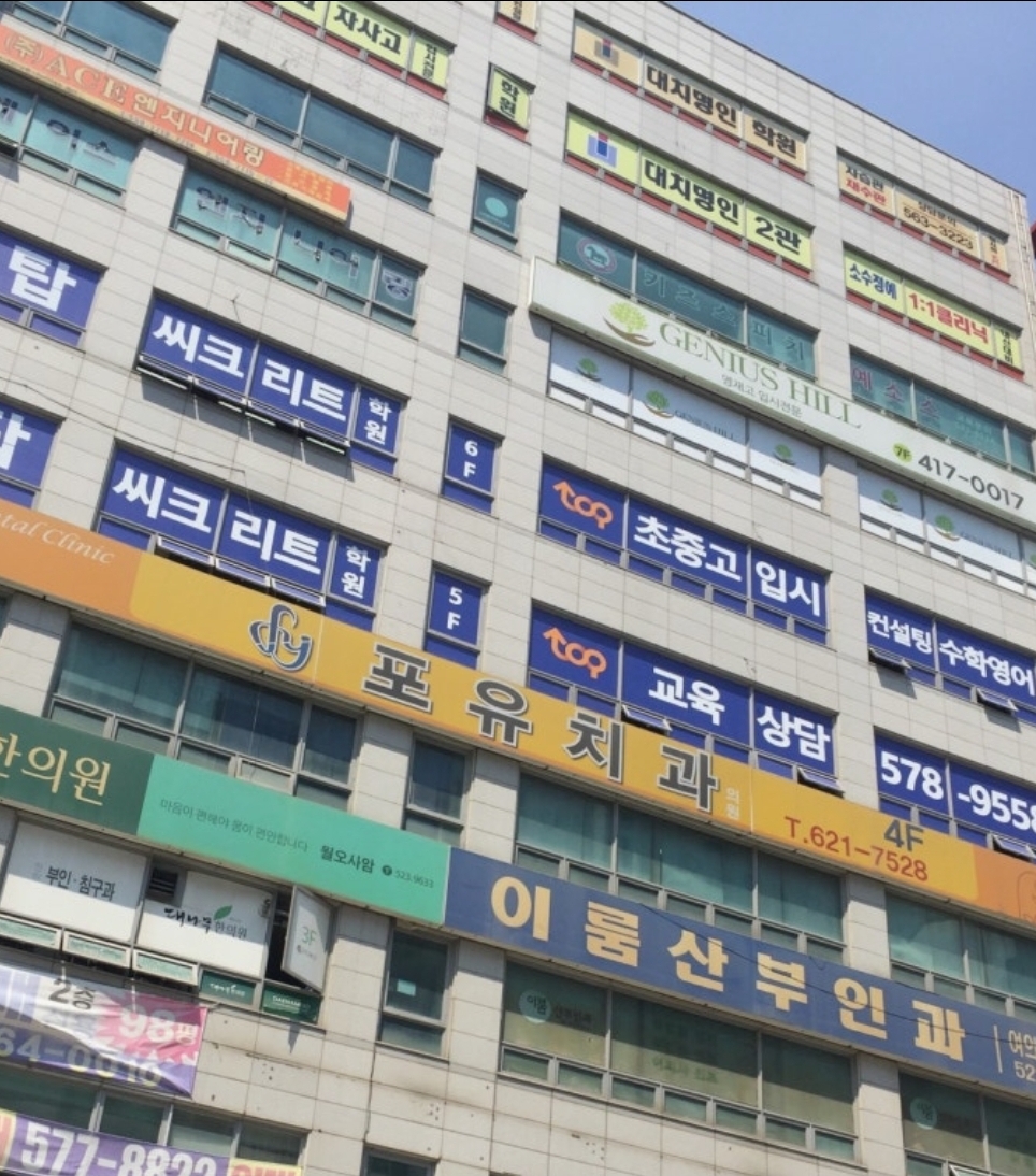 탑씨크리트학원 불당본원