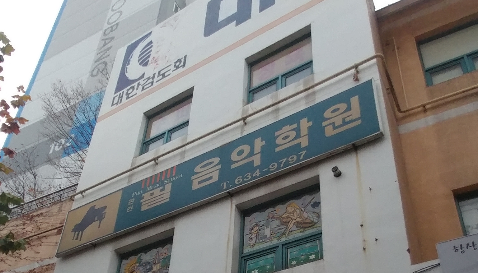 필음악학원