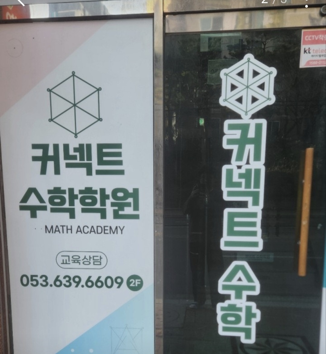 커넥트수학학원