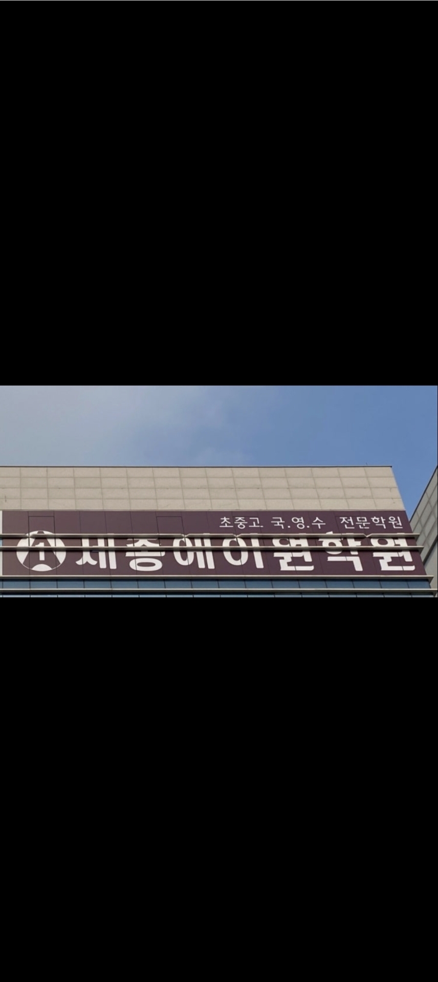 세종에이원학원
