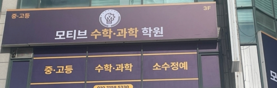 모티브 수학과학 학원