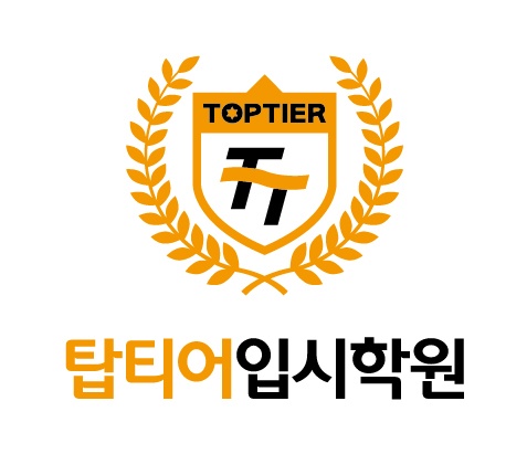 탑티어입시학원