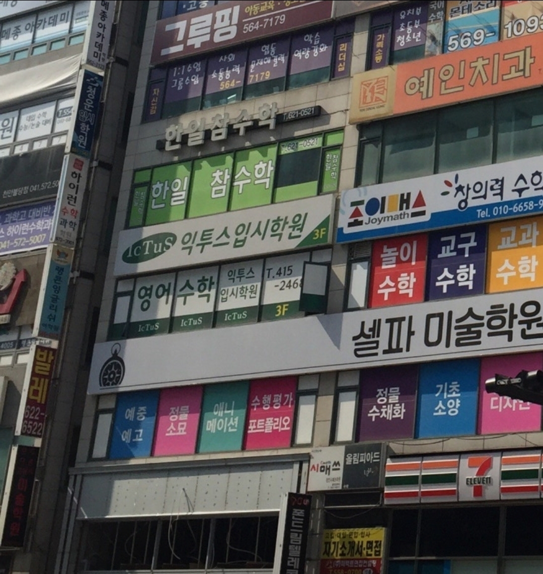 익투스입시학원
