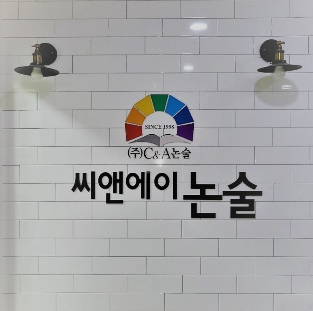 씨앤에이논술학원 천안점