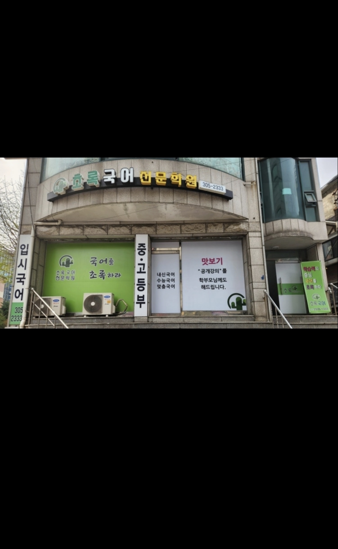 초록국어 전문학원
