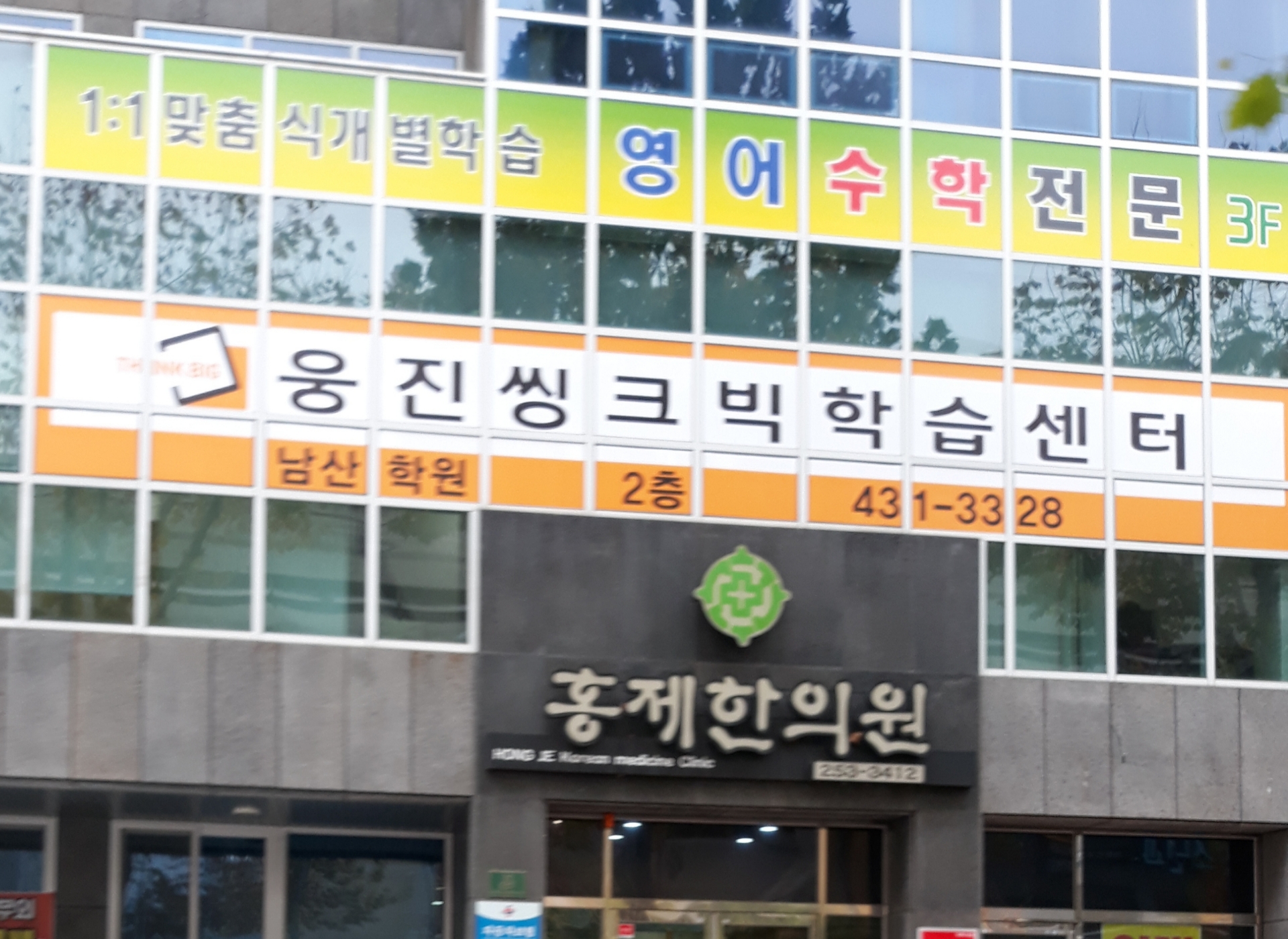 웅진씽크빅 남산센터