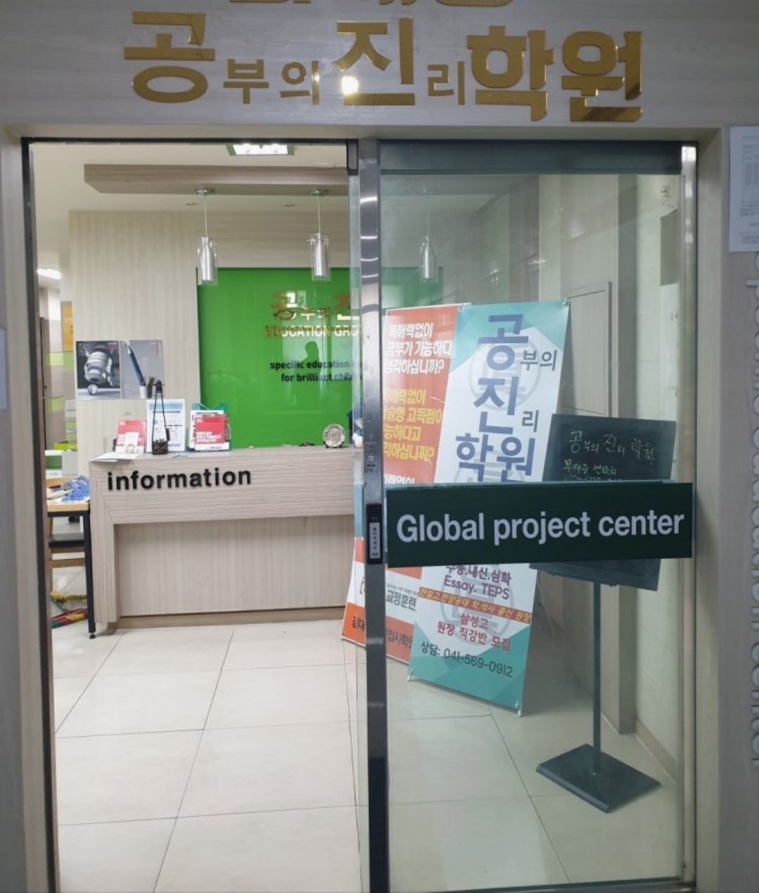 공부의진리학원