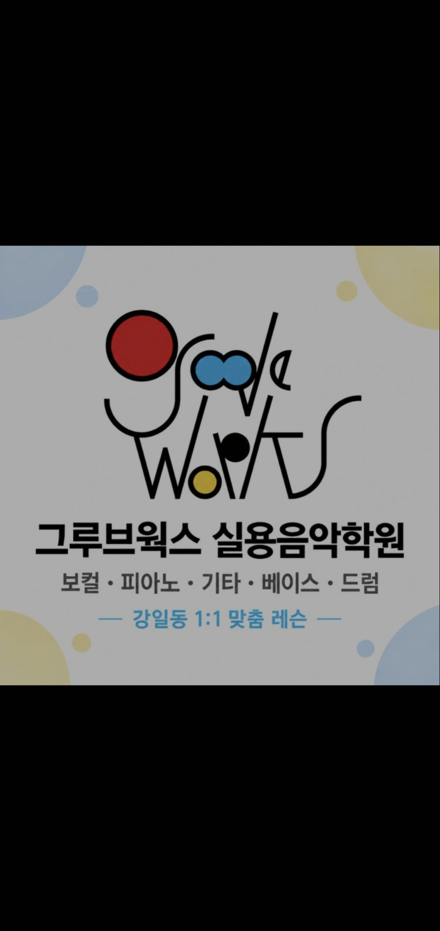 그루브웍스 실용음악학원
