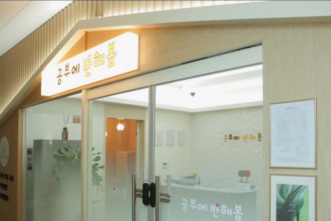 공부에 반해봄 학원