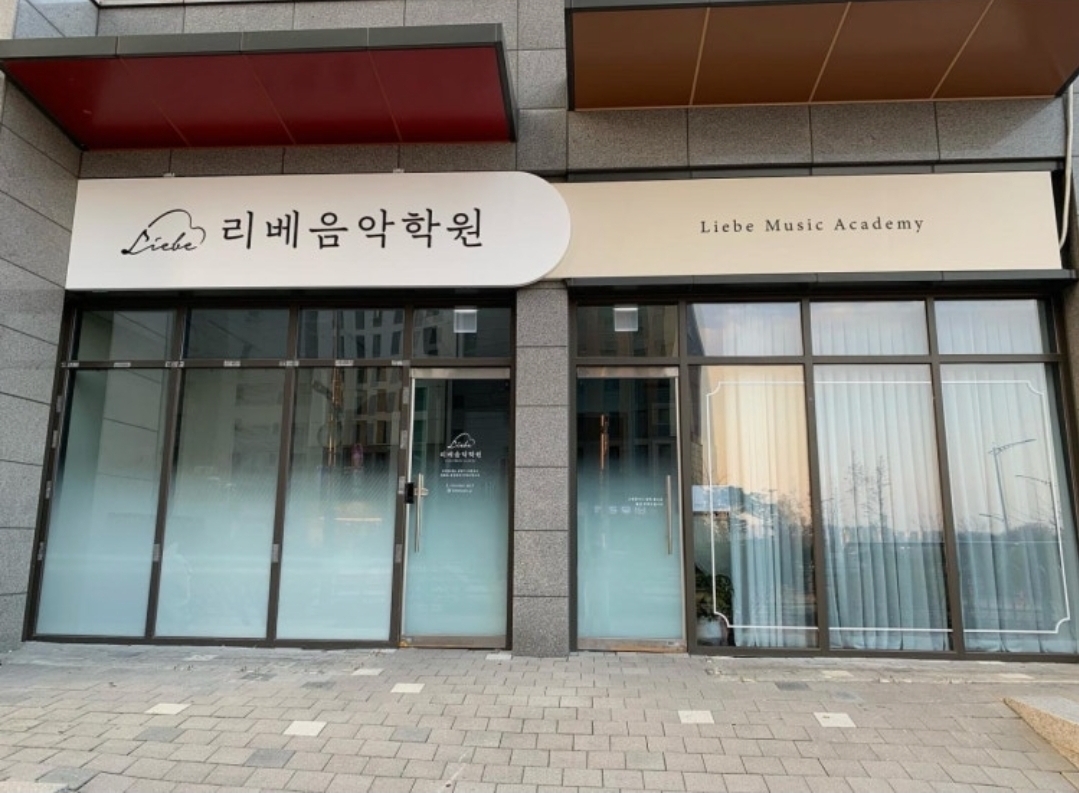 리베음악학원