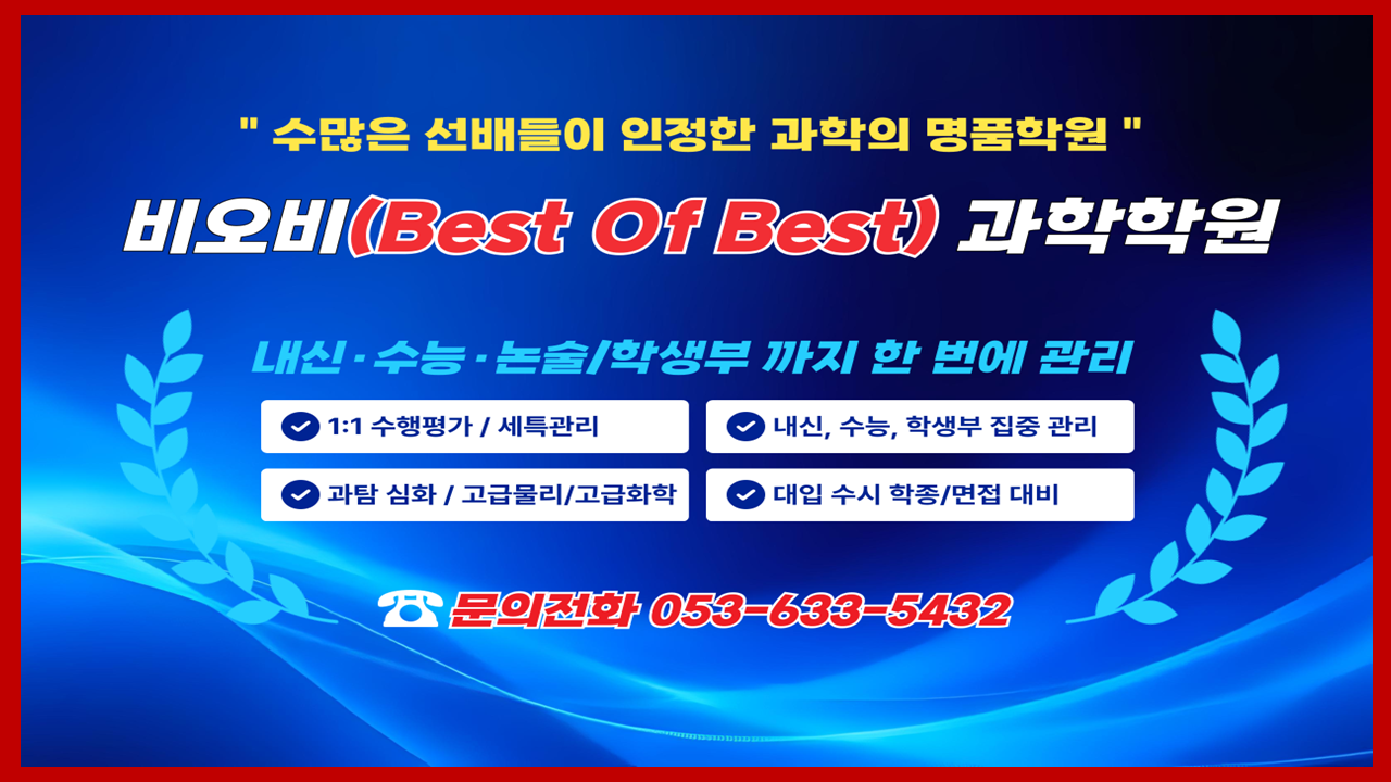 비오비과학학원