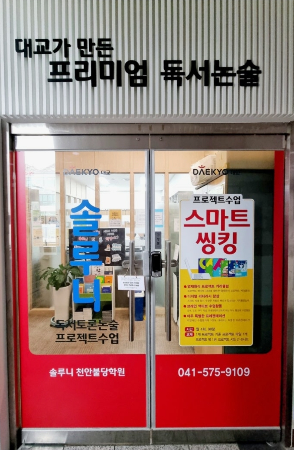 솔루니 천안불당학원