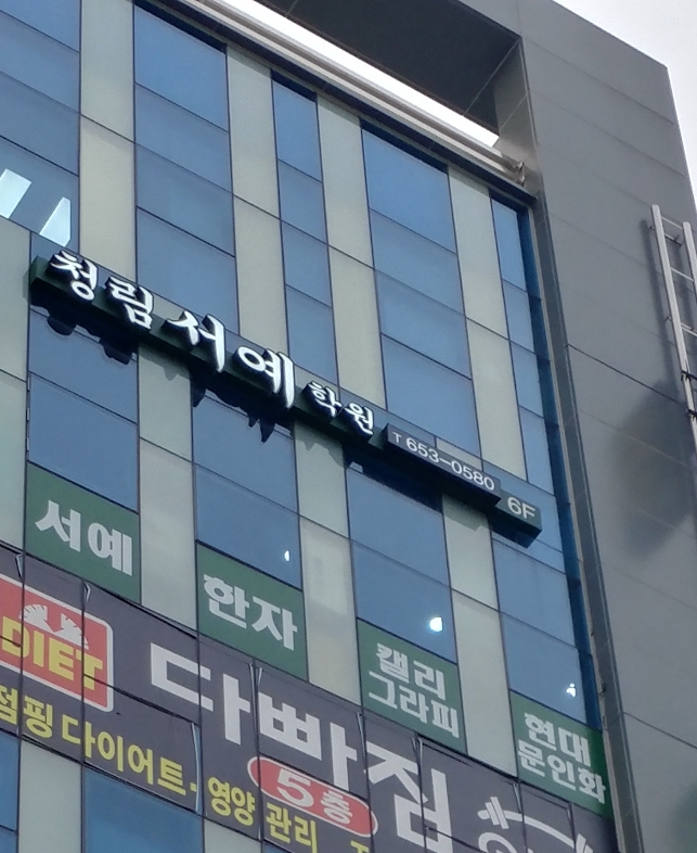 청림서예학원