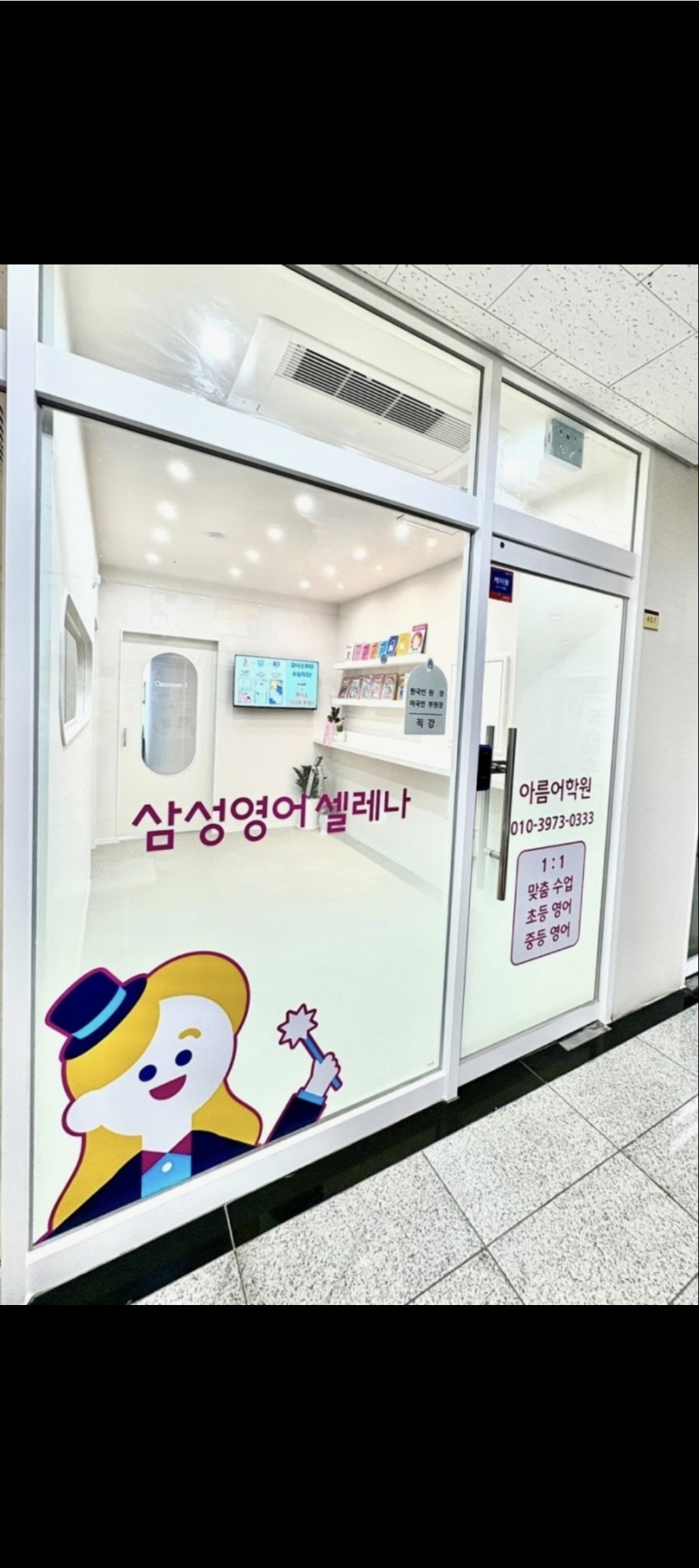 삼성영어셀레나 아름어학원