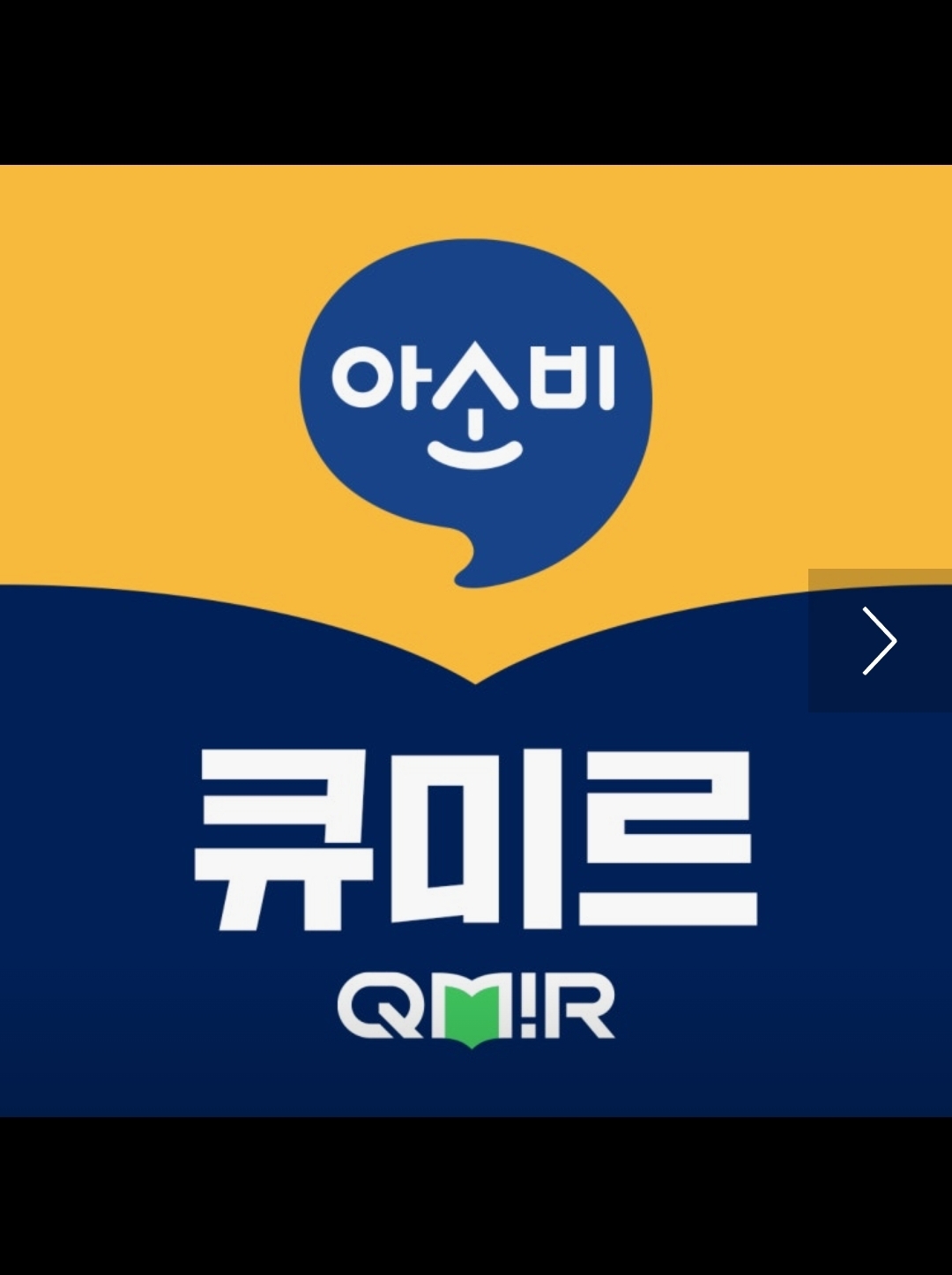 아소비큐미르 해오름학원