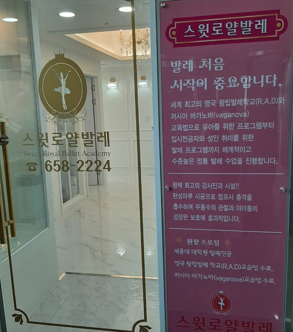 스윗로얄발레학원