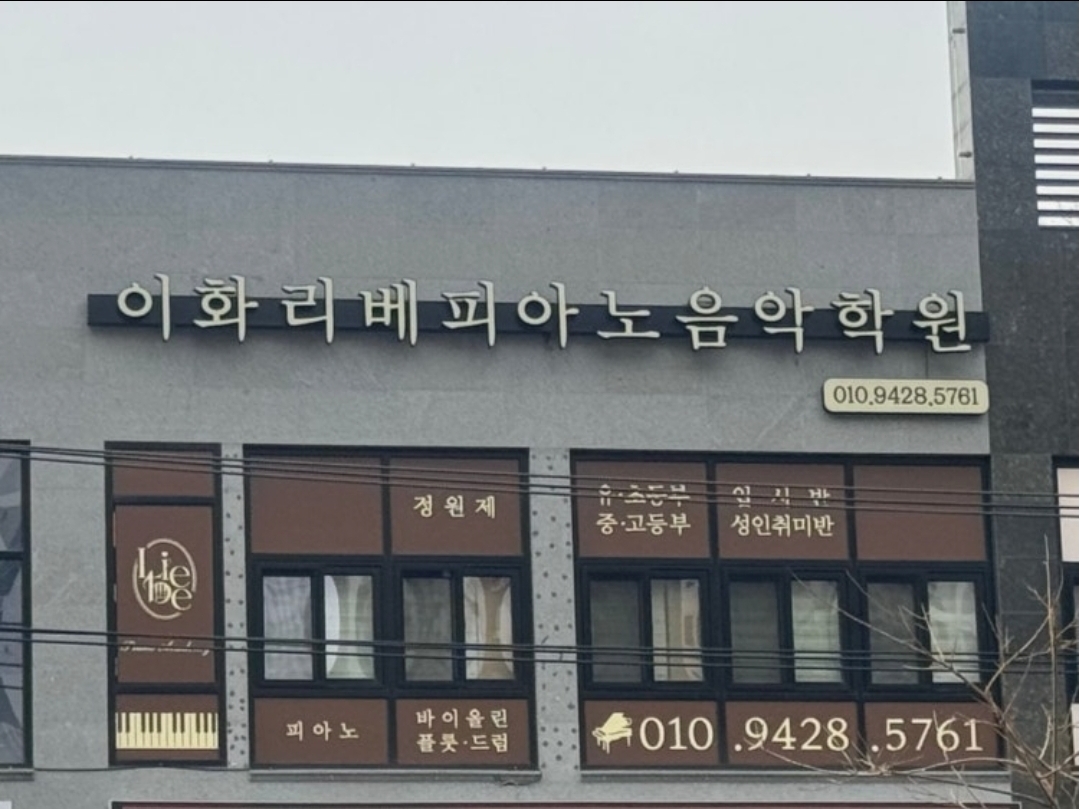 이화리베피아노음악학원