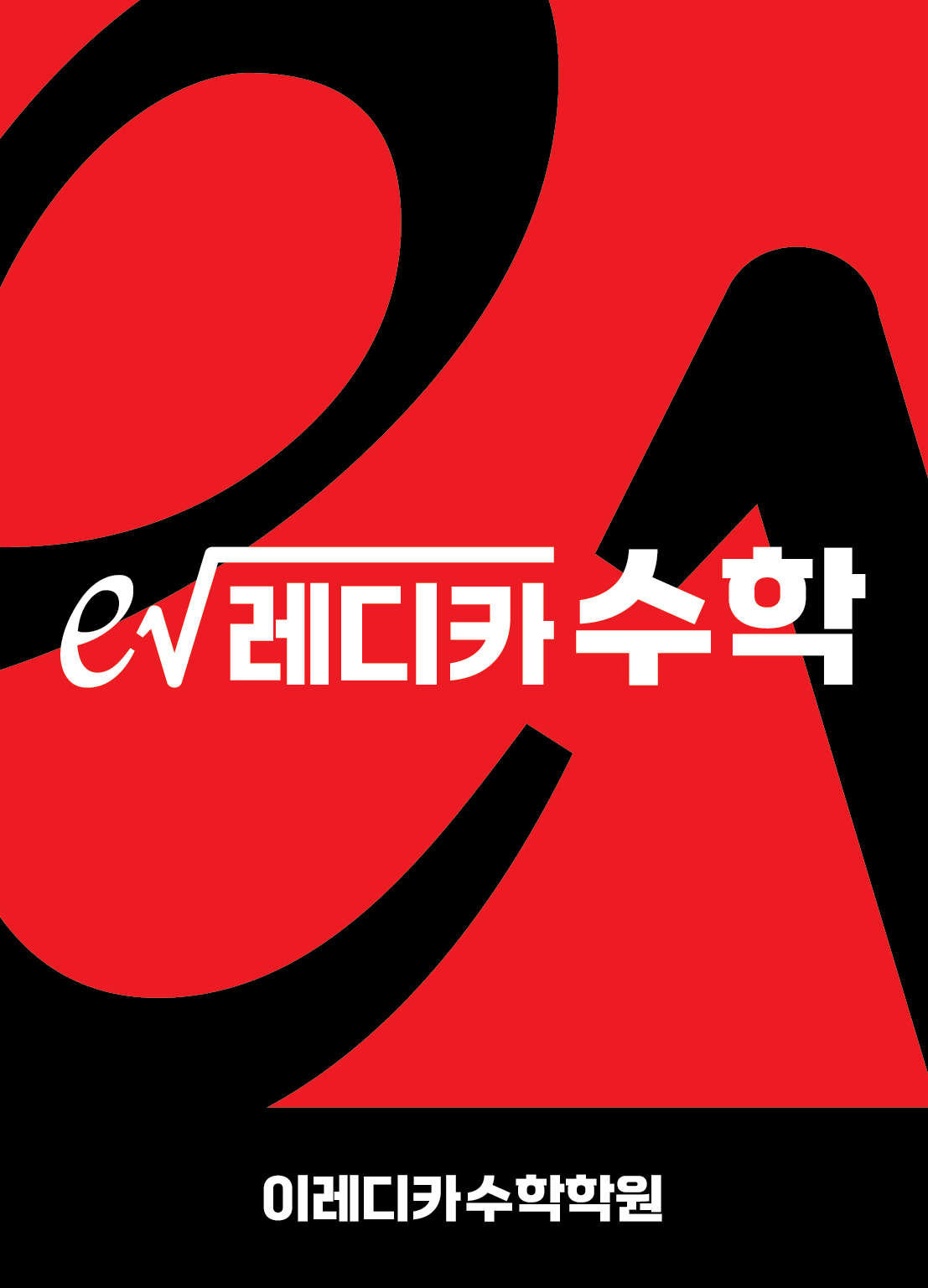 이레디카수학학원