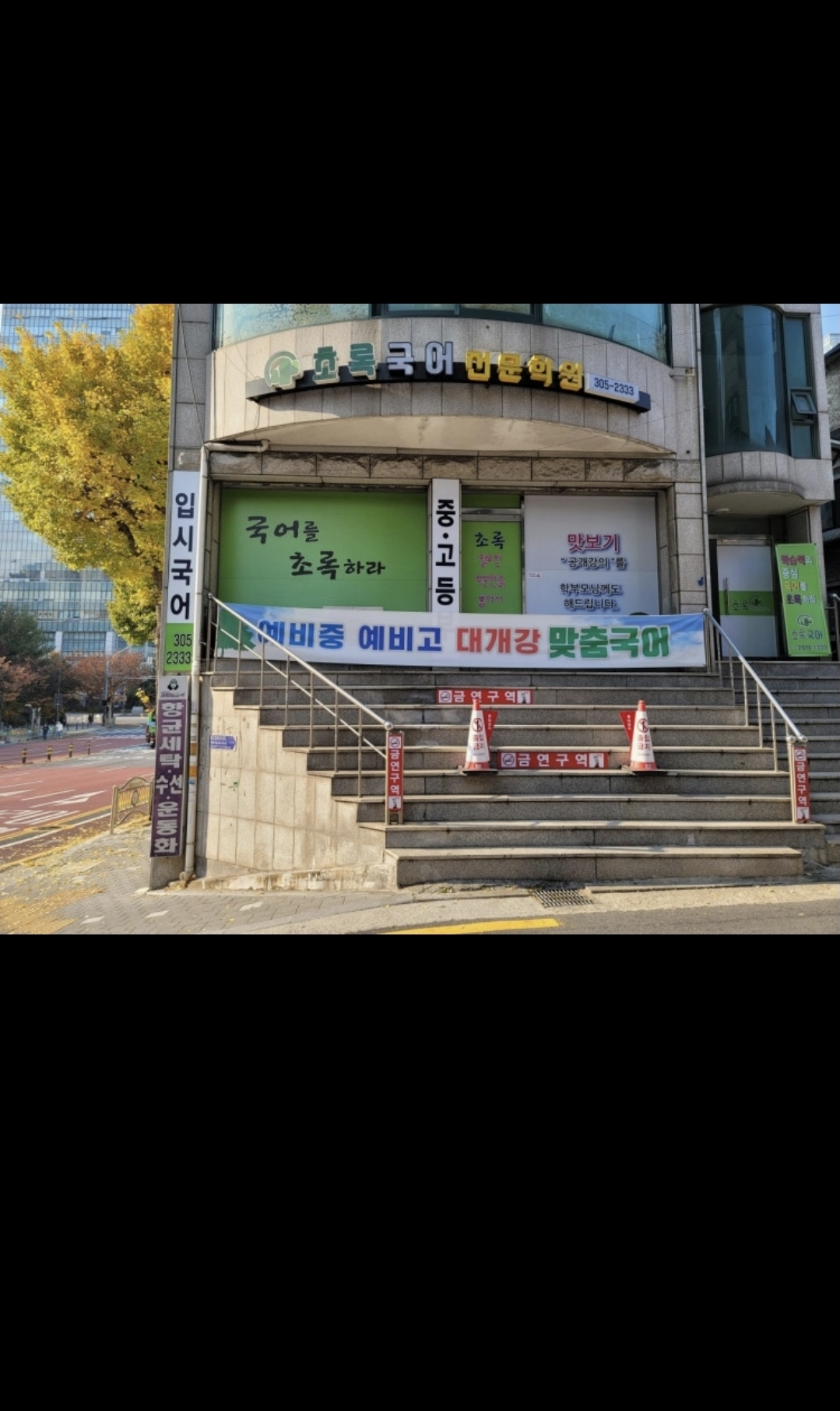 초록국어 전문학원