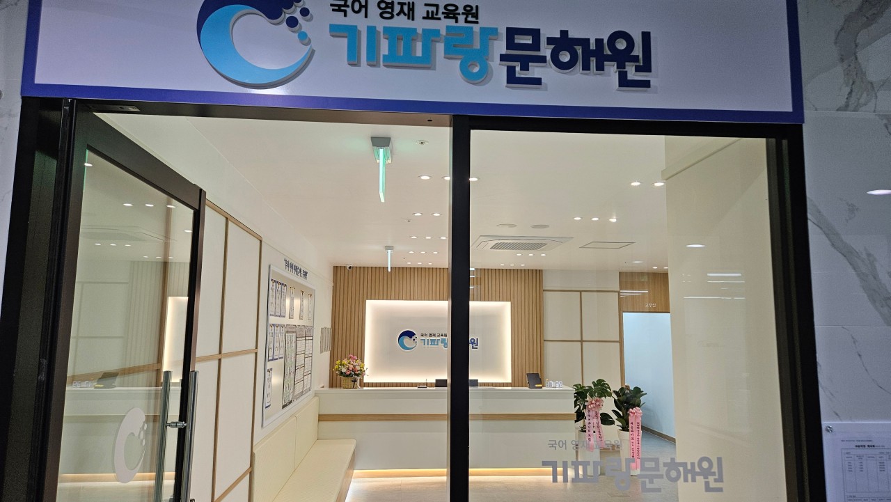 기파랑문해원 침산국어학원