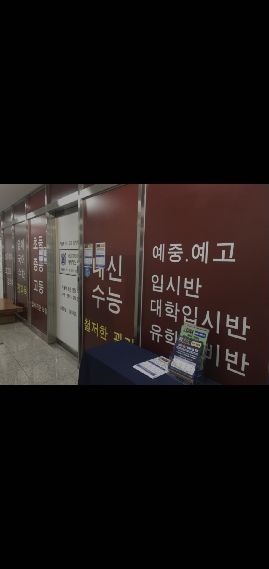 베리타스 에듀학원