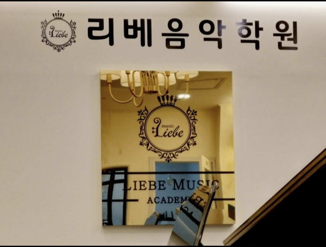 리베음악학원
