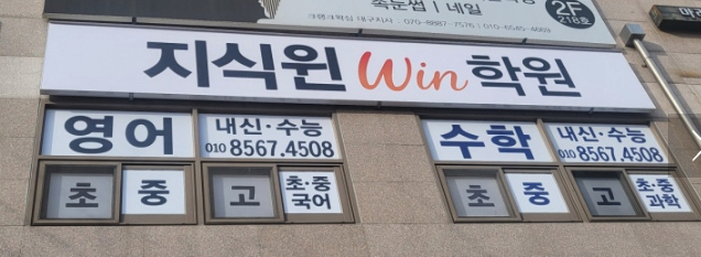 지식윈학원