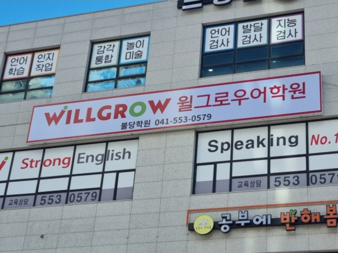 윌그로우어학원 불당캠퍼스