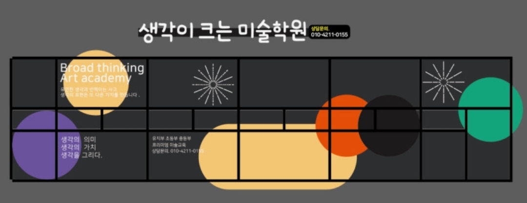 생각이크는미술학원