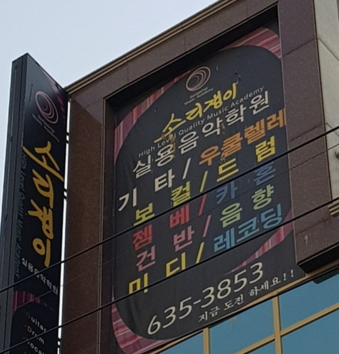 소리쟁이실용음악학원