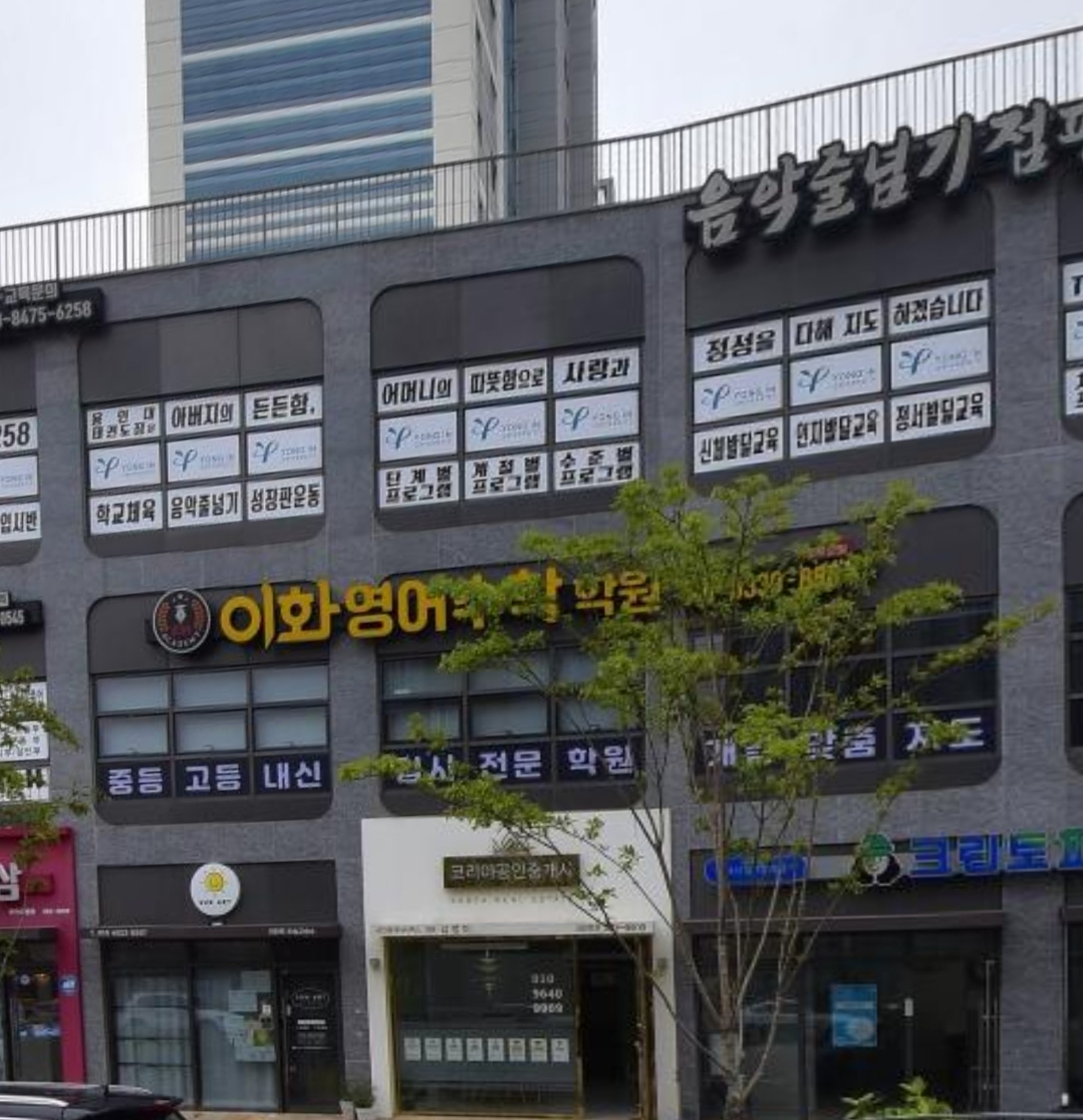 이화영어수학학원