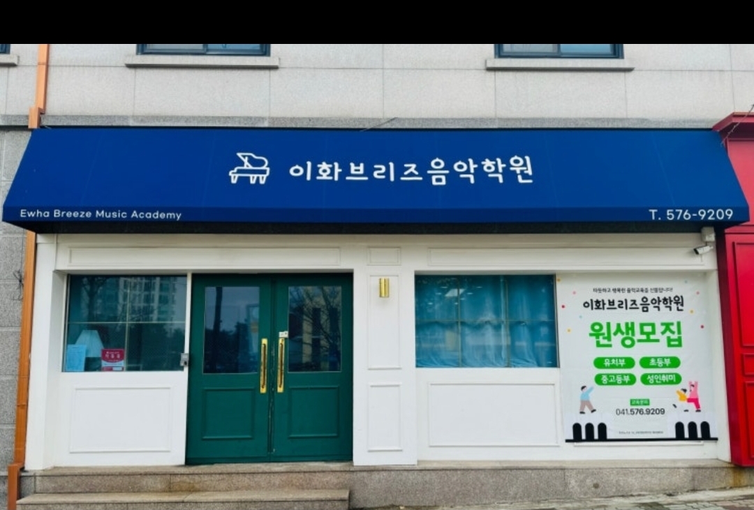 이화브리즈음악학원