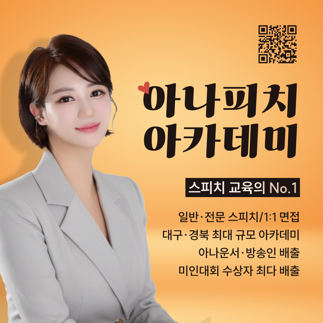 아나피치 아카데미 스피치학원&방송