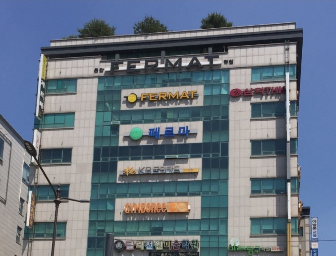 페르마수학학원 천안캠퍼스