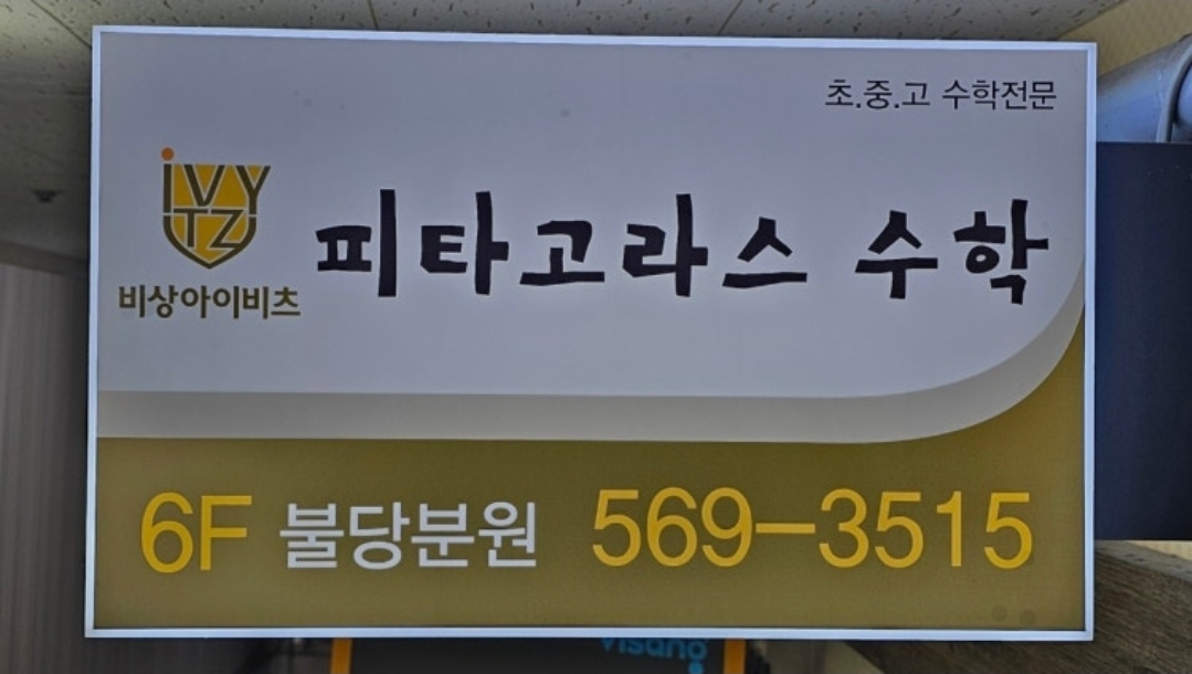 피타고라스 수학학원