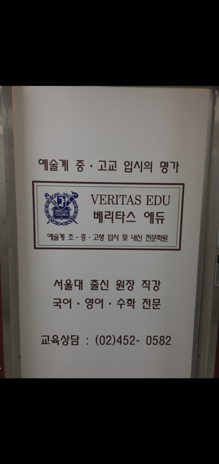 베리타스 에듀학원