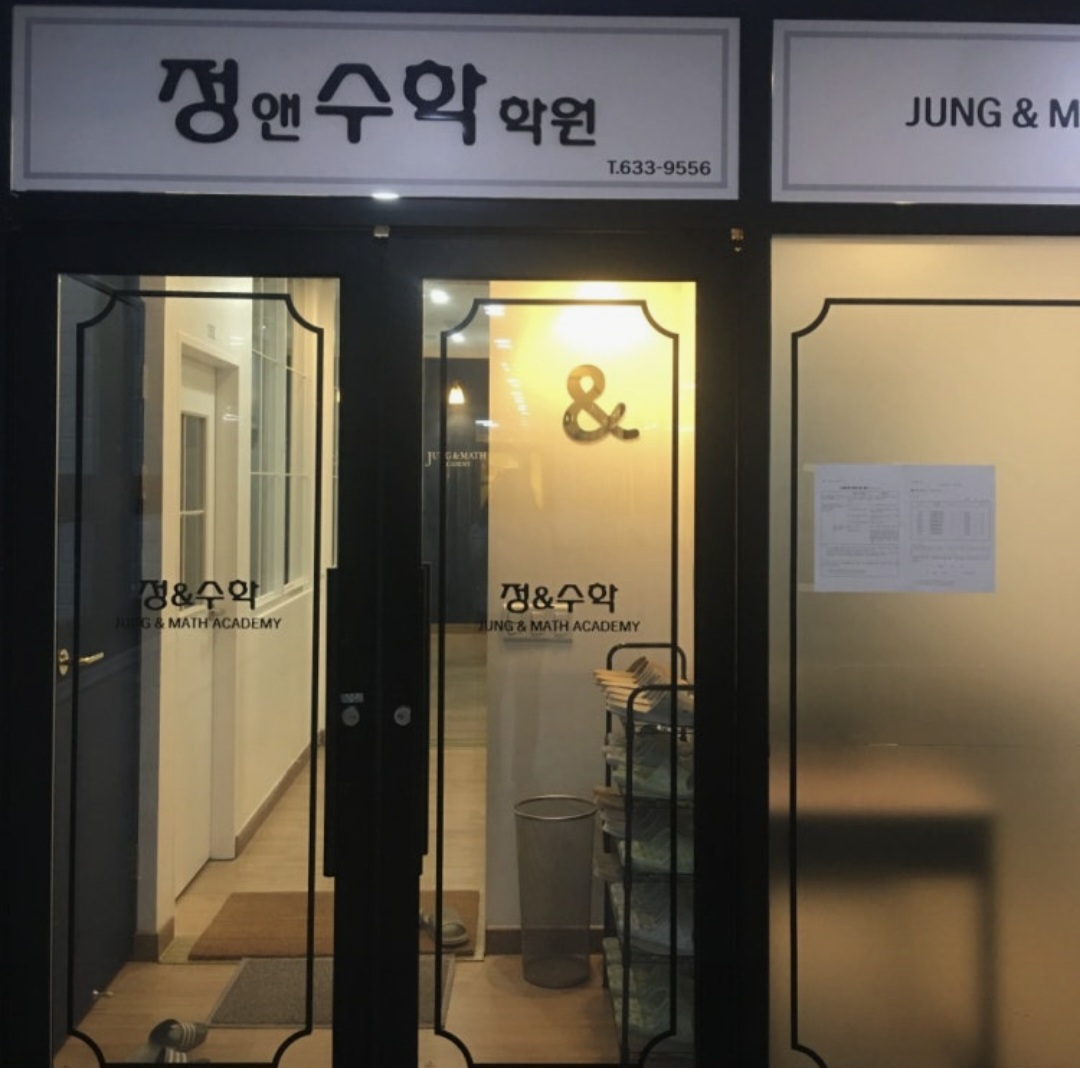 정앤수학학원 월성점