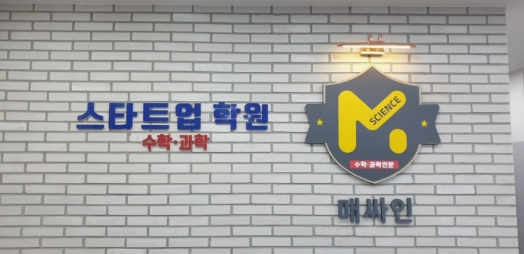 스타트업 수학과학학원 불당관