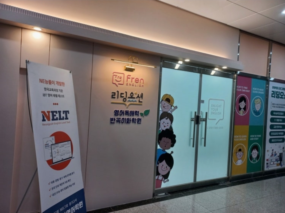 프렌잉글리시 리딩오션 반곡이화학원