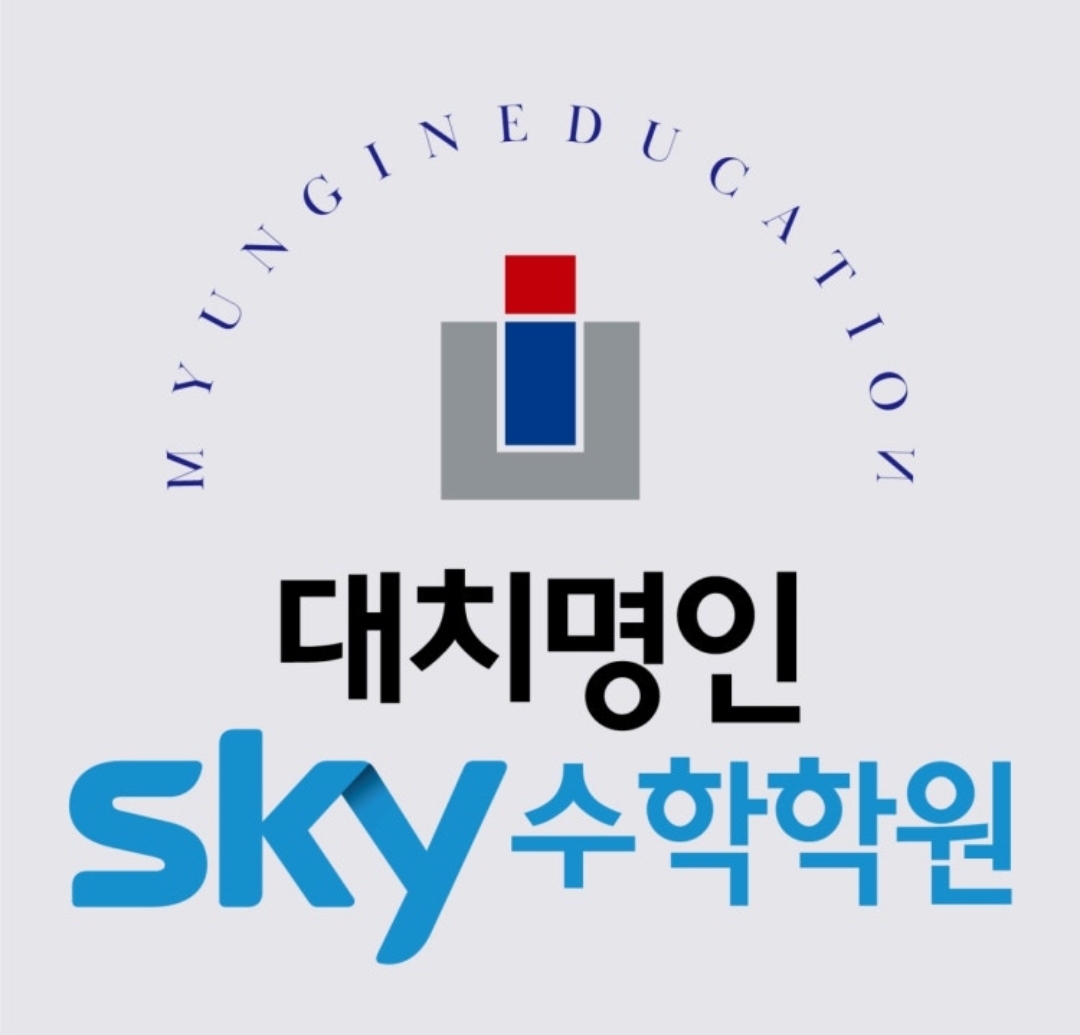 대치명인스카이수학학원 천안캠퍼스