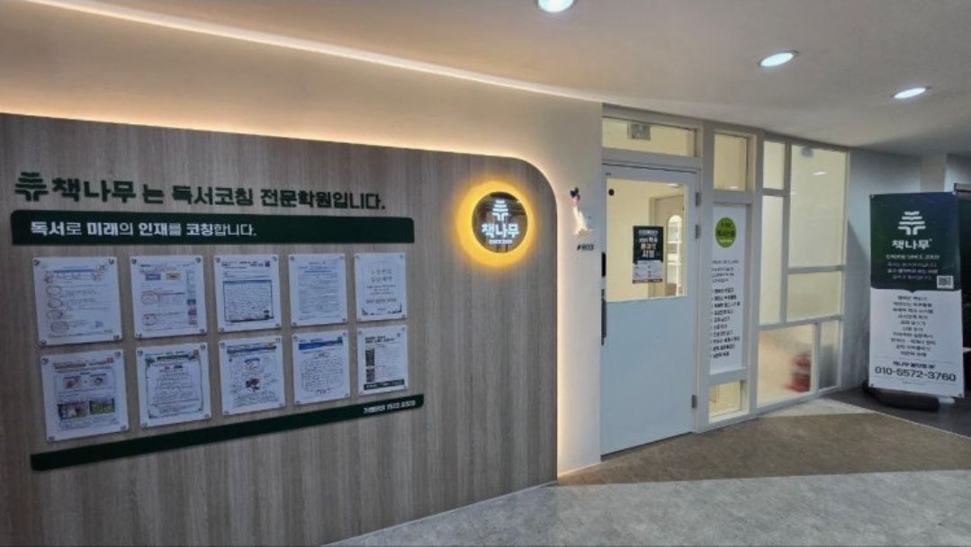 책나무 불당 독서학원