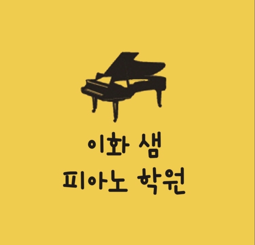 이화샘피아노학원