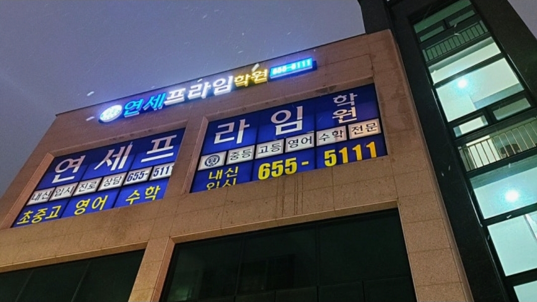 연세프라임학원