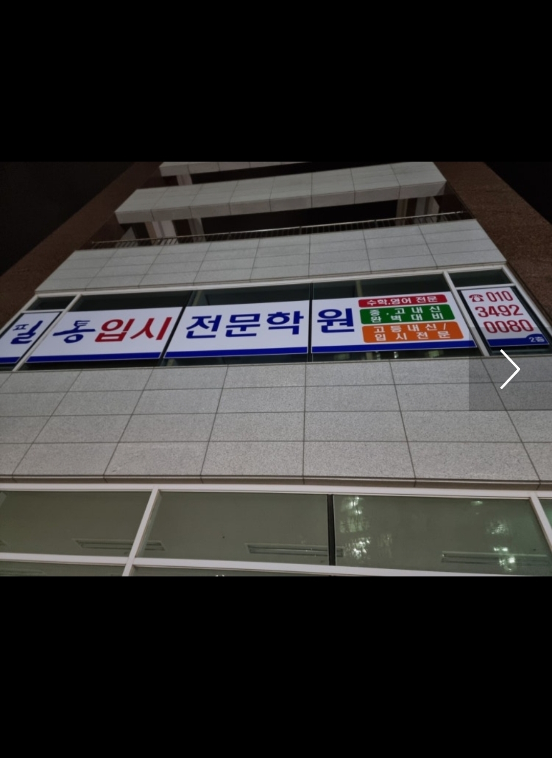 필통입시전문학원