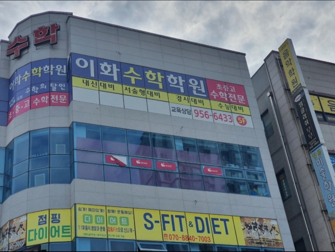 이화수학학원