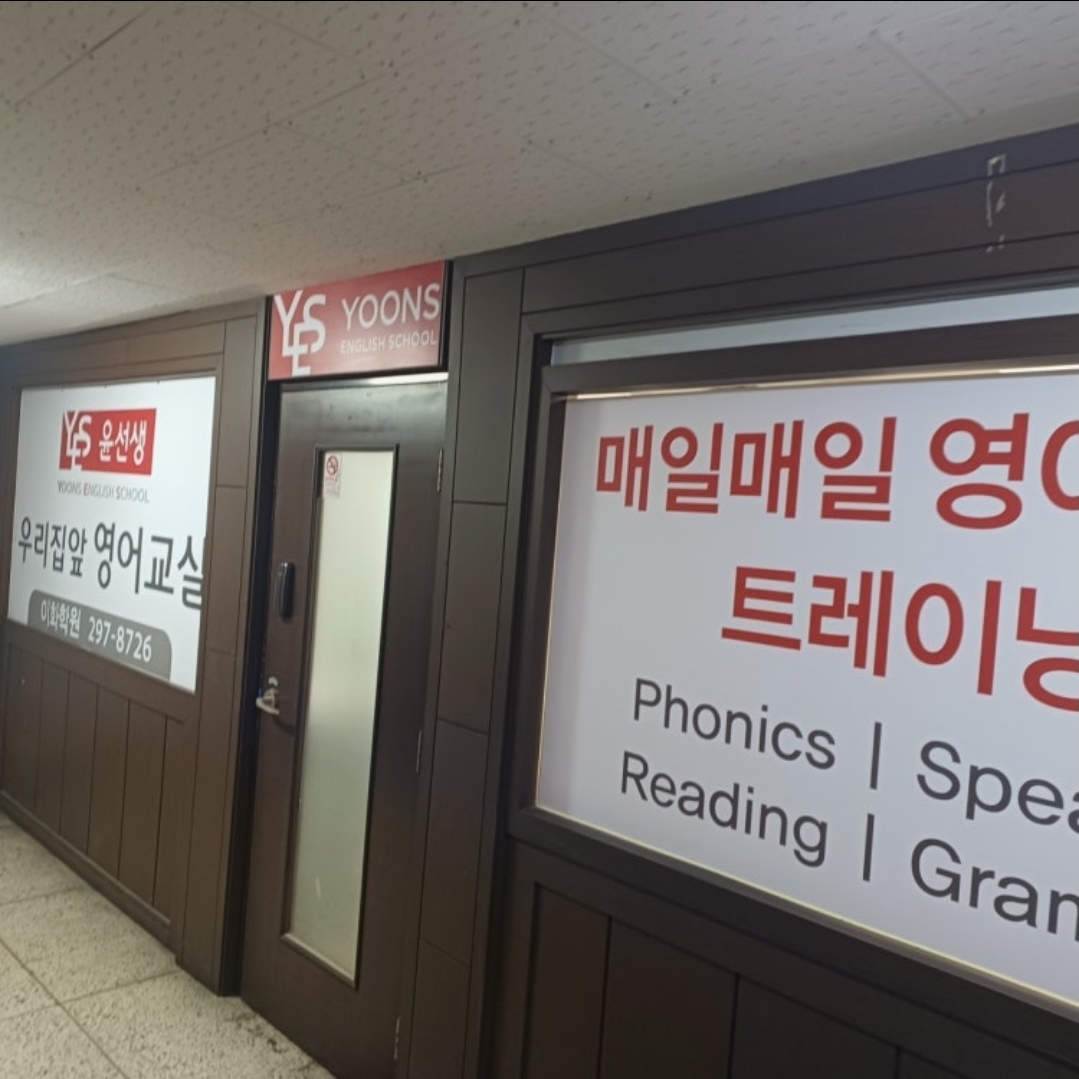 윤선생우리집앞영어교실 이화학원