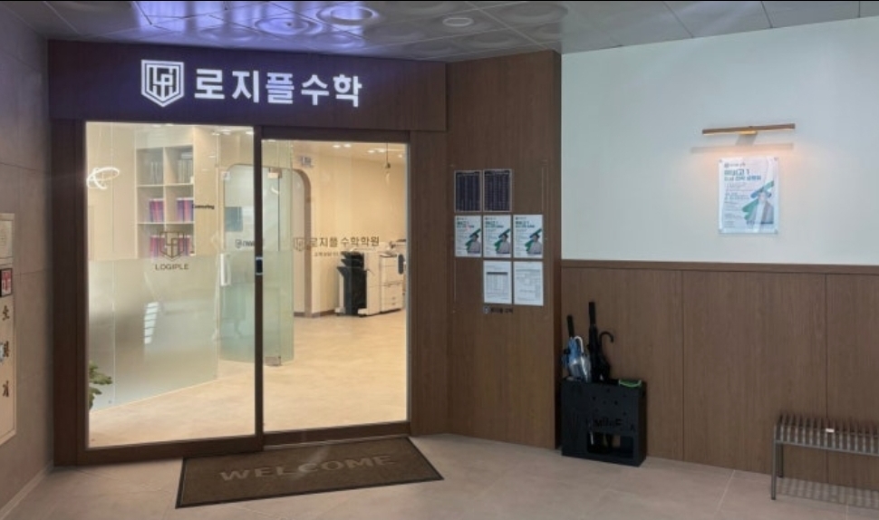 로지플 수학 학원